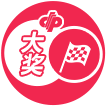 大獎賽車